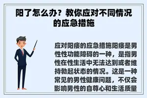阳了怎么办？教你应对不同情况的应急措施