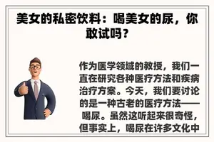 美女的私密饮料：喝美女的尿，你敢试吗？