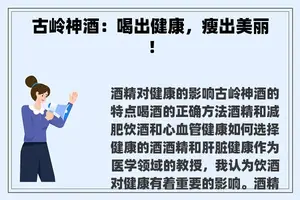 古岭神酒：喝出健康，瘦出美丽！