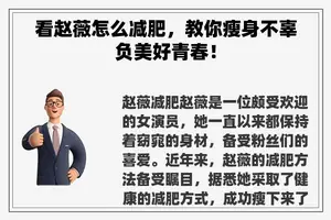 看赵薇怎么减肥，教你瘦身不辜负美好青春！