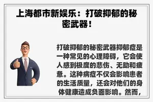 上海都市新娱乐：打破抑郁的秘密武器！