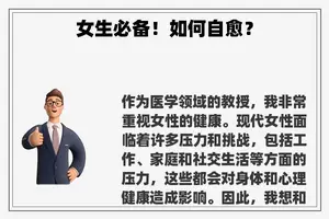 女生必备！如何自愈？