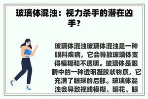 玻璃体混浊：视力杀手的潜在凶手？