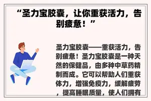 “圣力宝胶囊，让你重获活力，告别疲惫！”