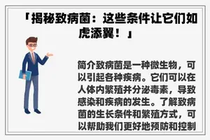 「揭秘致病菌：这些条件让它们如虎添翼！」