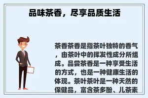 品味茶香，尽享品质生活