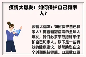 疫情大爆发！如何保护自己和家人？