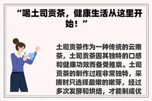 “喝土司贡茶，健康生活从这里开始！”