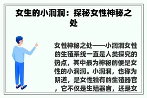 女生的小洞洞：探秘女性神秘之处