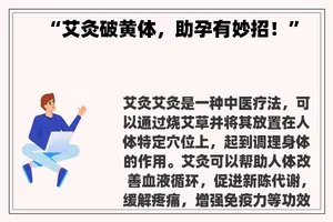 “艾灸破黄体，助孕有妙招！”