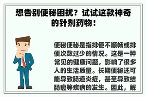 想告别便秘困扰？试试这款神奇的针剂药物！