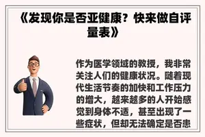 《发现你是否亚健康？快来做自评量表》