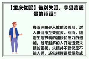 【重庆优眠】告别失眠，享受高质量的睡眠！