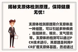 揭秘支原体检测原理，保障健康无忧！