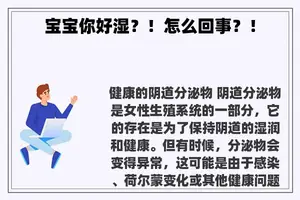 宝宝你好湿？！怎么回事？！