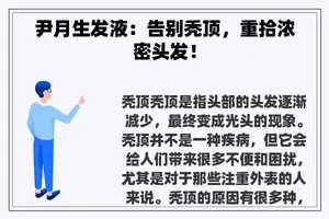 尹月生发液：告别秃顶，重拾浓密头发！