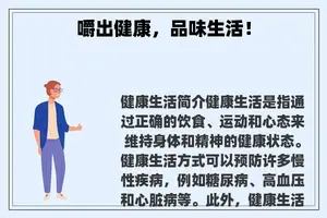 嚼出健康，品味生活！