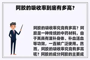 阿胶的吸收率到底有多高？