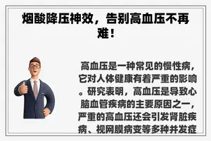 烟酸降压神效,告别高血压不再难! 烟酸降压神效,告别高血压不再难!