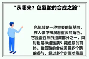 “从哪来？色氨酸的合成之路”