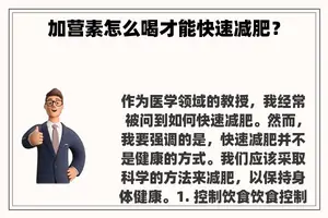 加营素怎么喝才能快速减肥？