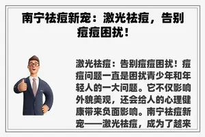 南宁祛痘新宠：激光祛痘，告别痘痘困扰！