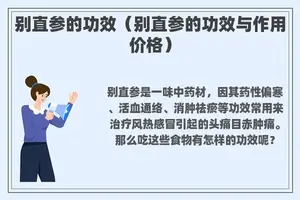 别直参的功效（别直参的功效与作用价格）