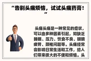 “告别头痛烦恼，试试头痛药膏！”