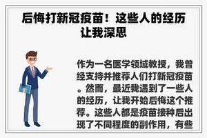 后悔打新冠疫苗！这些人的经历让我深思