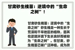 甘肃砂生槐苗：逆境中的“生命之树”！