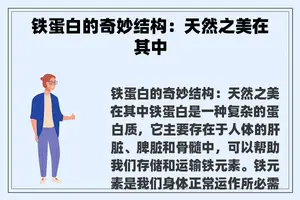 铁蛋白的奇妙结构：天然之美在其中