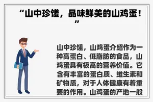 “山中珍馐，品味鲜美的山鸡蛋！”