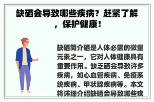 缺硒会导致哪些疾病？赶紧了解，保护健康！