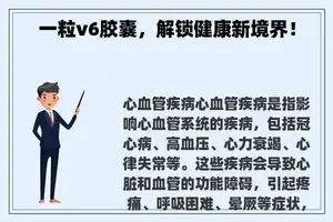 一粒v6胶囊，解锁健康新境界！