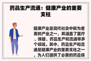 药品生产流通：健康产业的重要支柱