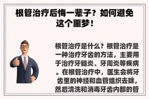 根管治疗后悔一辈子？如何避免这个噩梦！