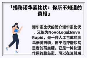 「揭秘诺华素比伏：你所不知道的真相」