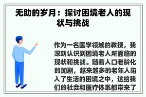 无助的岁月：探讨困境老人的现状与挑战