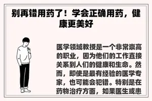 别再错用药了！学会正确用药，健康更美好