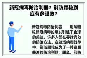新冠病毒防治利器？荆防颗粒到底有多强效？