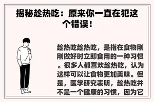 揭秘趁热吃：原来你一直在犯这个错误！