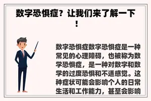 数字恐惧症？让我们来了解一下！