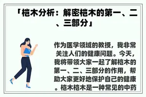 「桤木分析:解密桤木的第一、二、三部分」 「桤木分析:解密桤木的第一、二、三部分」