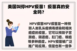美国叫停HPV疫苗！疫苗真的安全吗？
