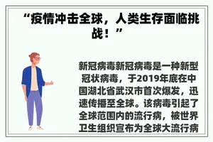 “疫情冲击全球，人类生存面临挑战！”