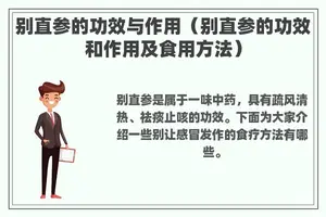 别直参的功效与作用（别直参的功效和作用及食用方法）