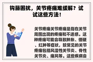 钩藤困扰，关节疼痛难缓解？试试这些方法！