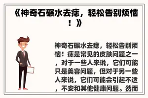 《神奇石碾水去痣,轻松告别烦恼!》 《神奇石碾水去痣,轻松告别烦恼!》