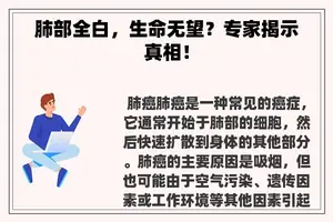 肺部全白，生命无望？专家揭示真相！
