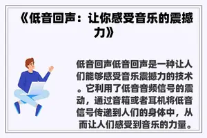 《低音回声：让你感受音乐的震撼力》